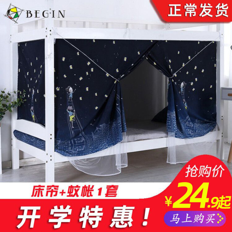 Begin Student dormitory Mosquito net Bed curtain One-piece upper bunk Lower bunk Male blackout cloth Female bedroom dual-use curtains