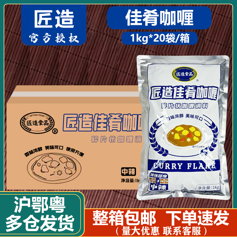 Artisanal Curry Fragments Japanese Curry Seasoning for Food Service Commercial Use 1kg*20 Bags/Box