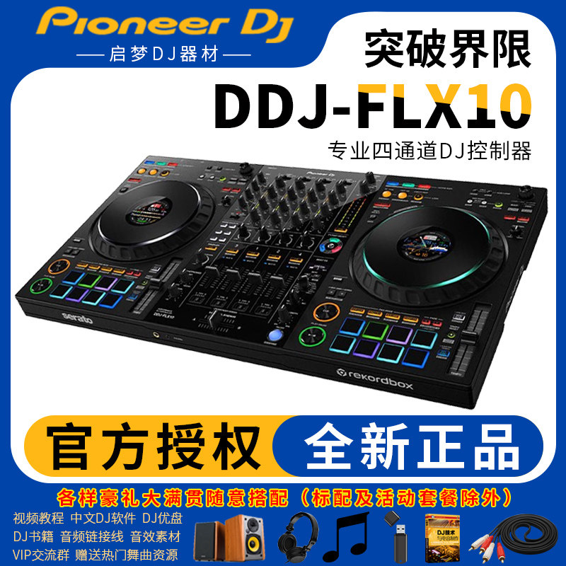 DJ梦想起航，选择 Pioneer/DDJ-FLX10 打碟机🔥-打碟机-淘宝好物网