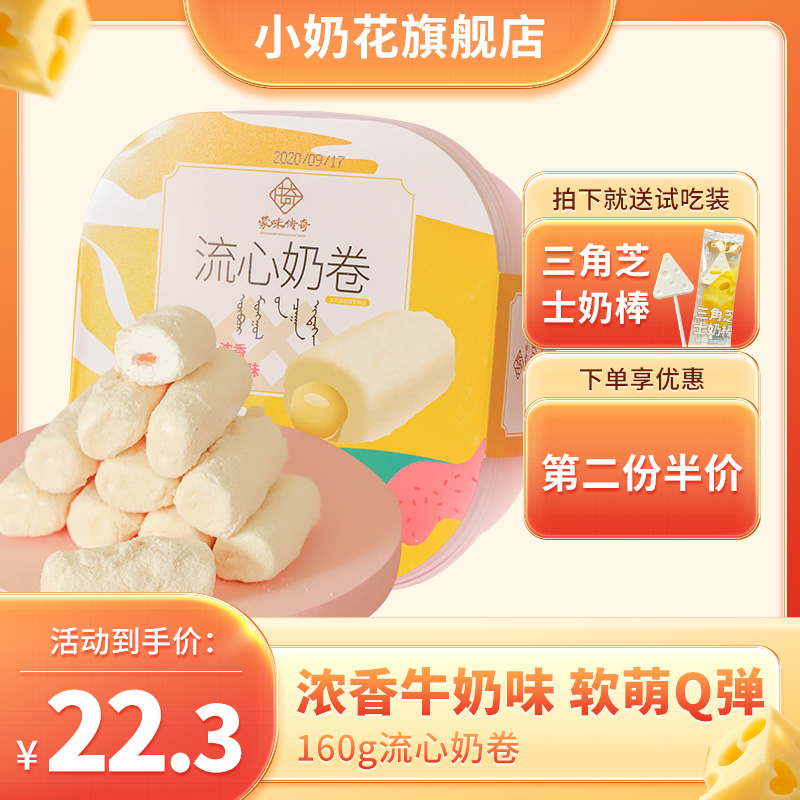 Small Milk Flower Flowing Milk Roll Sandwich Snacks Snacks Leisure Children's Specialty Inner Mongolia Dairy Products