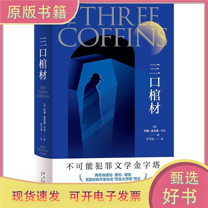 Three Coffins (Deluxe Commemorative Edition)/[Us] John Dixon Carr/New Star/978751335