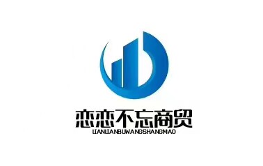 恋恋不忘商贸