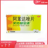 中美史克 Очищенные Schgenylum таблетки альбидазола 0,2 грамма*10 таблеток/ящик для удаления ленточной червей