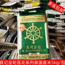 Liangji Jinlun Lotus series Thai fragrant rice 5kg Thai long grain rice special fragrant rice for claypot rice 10kg