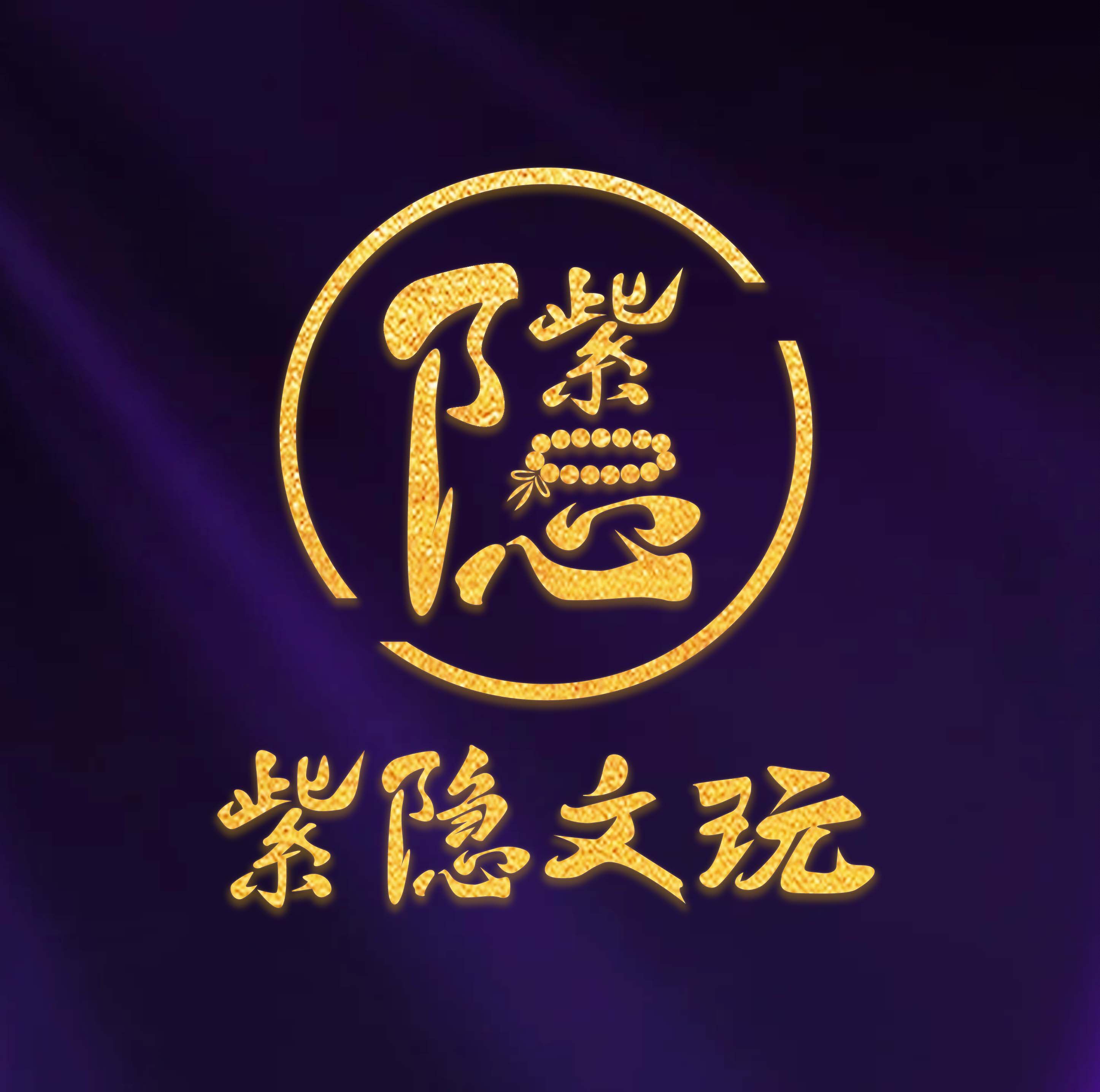 紫隐造物