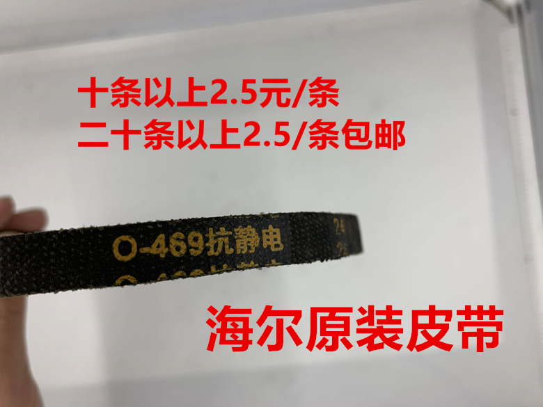 Haier washing machine belt O-469 original antistatic belt large quantity and excellent price 0-469
