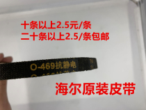 Haier washing machine belt O-469 original anti - static belt quantity is excellent 0-469