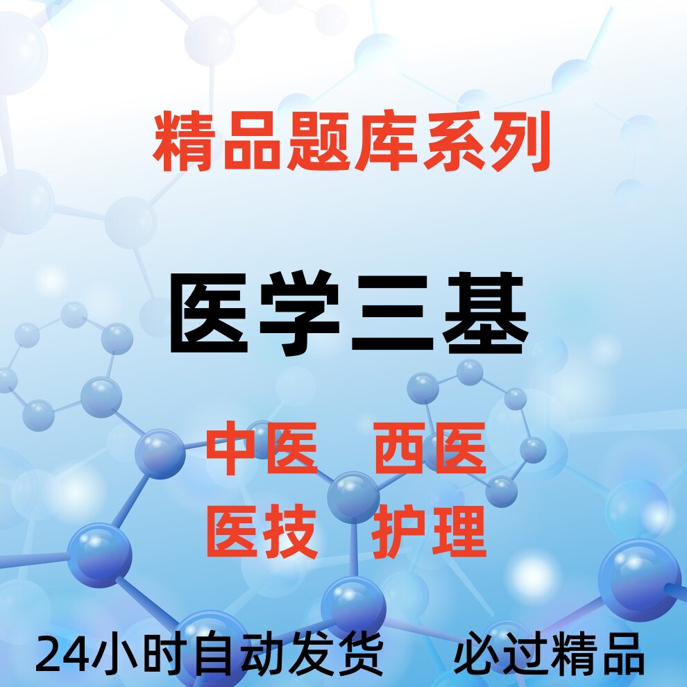 中医西医技护士护理医学临床三基考试题库 入职工作笔试面试考试