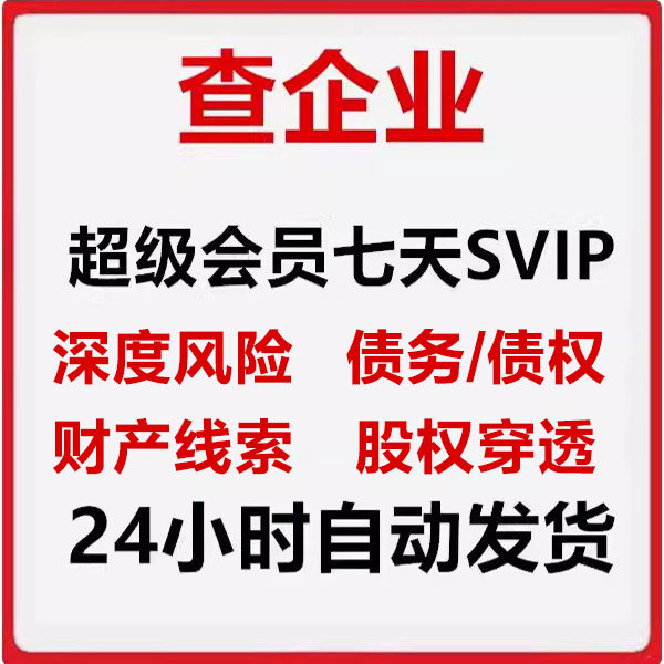 Svip Super Members Can Check Company Risks, Check for Property Assets of Svip Members, Debt Risks, and Equity