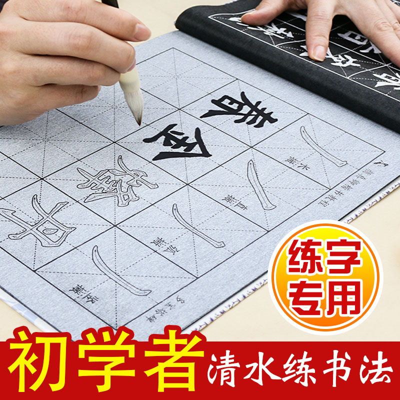 Children's special brush character water writing cloth Beginners practicing calligraphy introductory brush set primary school students beginners practice calligraphy strokes Yan Zhenqing character posters copy qingshui practice paper