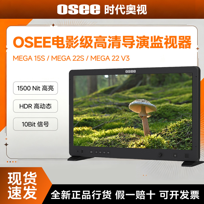 Osee Mega 15S/22S/22V3 Monitor High-Brightness Film and Television Director Monitoring Display