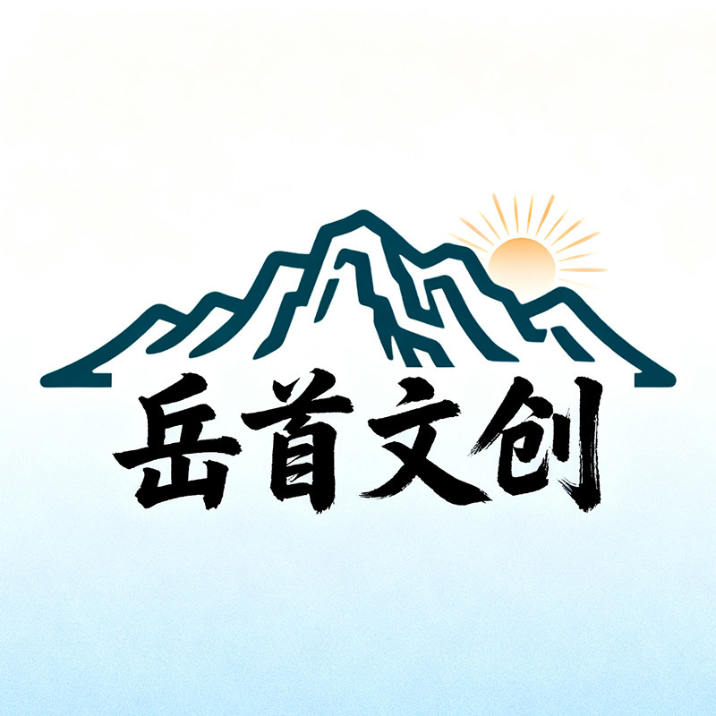 泰山岳首文创的LOGO