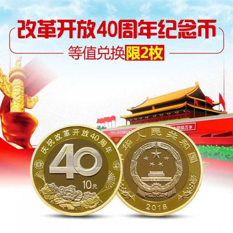 Spot 2018 40th anniversary of reform and opening up ordinary commemorative coins 10 yuan face value circulating coins brand new fidelity