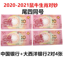 2020-2021 Macau zodiac commemorative banknotes rats cattle banknotes four same 10 yuan Zodiac banknotes 2 pairs of 4