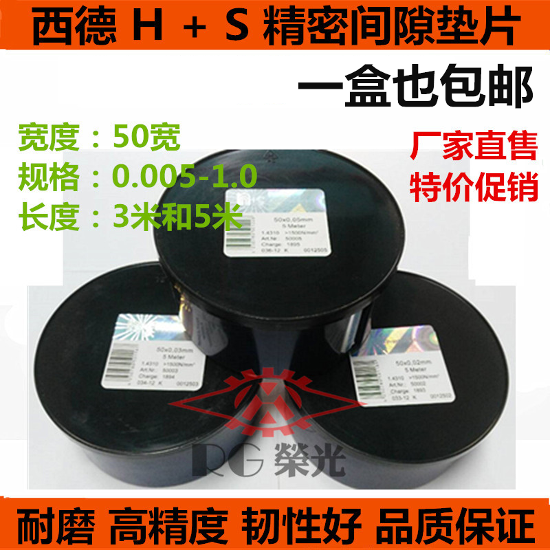 West German H S mold gap sheet stainless steel with seruler silicon steel precision stopper sheet 0 02 * 50 wide * 5 m gasket