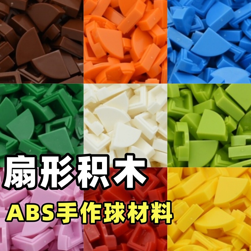 Triangular Fan-Shaped Smooth Round Building Blocks 25269 Handmade Ball Filling Small Particles 1/4 Rounded Corner Arc Smooth Board