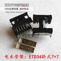 The bagel skeleton ETD34 horizontal 7 7 transformer skeleton horizontal skeleton 7 7 can be equipped with another magnetic core