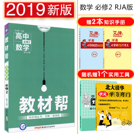 2019新版天星教育教材帮高中数学必修2数学R