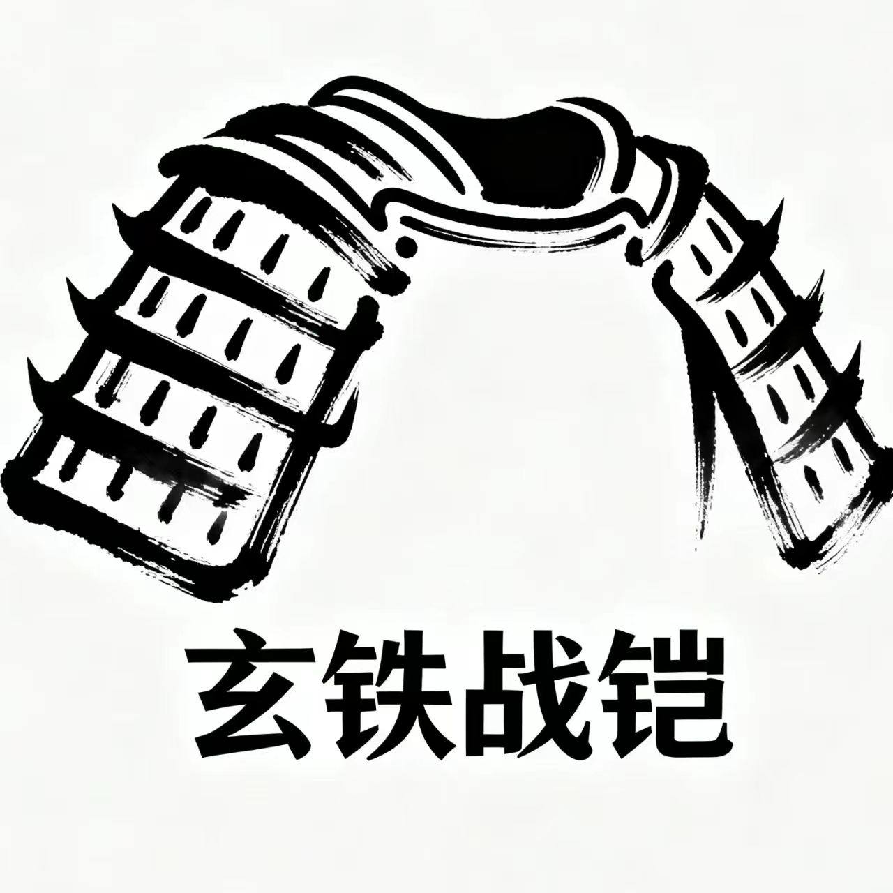 玄铁战铠