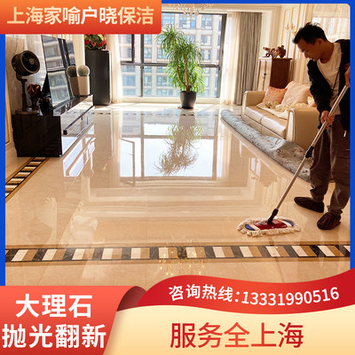 Shanghai marble polishing renovation maintenance polishing marble mirror treatment crystal waxing maintenance repair door-to-door