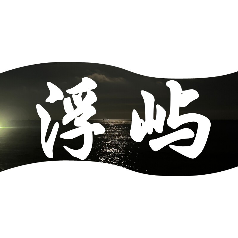 浮光沐屿