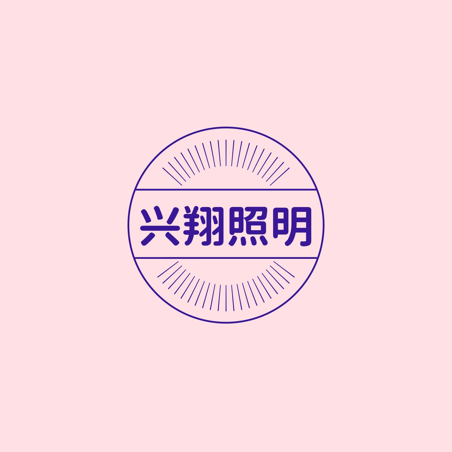 兴翔照明生活馆