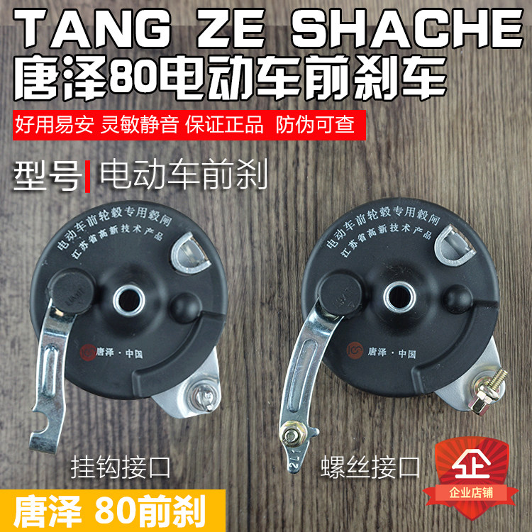 Tangze electric car front brake 50 Mulan 80 type front rising brake front brake original front brake assembly