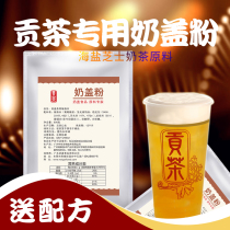 Sea salt milk cover powder Salty Gongcha Taiwan Imperial Tea milk tea shop can use cheese original milk cover raw material formula