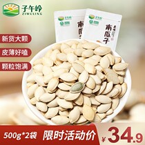 Ziwuling pumpkin seeds 500g * 2 fresh raw fried pumpkin seeds cooked salt baked bagged casual snack specialties