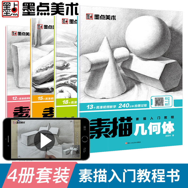 素描书入门教材墨点美术零基础自学绘画入门书籍简笔画铅笔画初学者