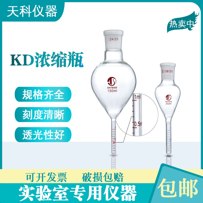 KD浓缩瓶10/25/50/100/150/250ml玻璃浓缩瓶尾管1ml刻度线浓缩管