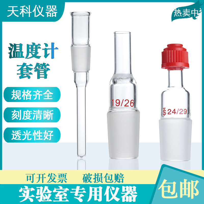 玻璃温度计套管14#19#24#标准口螺纹口套管搅拌器套管直管型套管