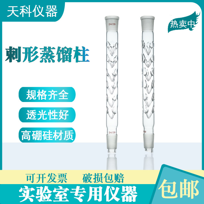 刺形蒸馏柱垂刺蒸馏柱具支刺形分馏柱200/300/400mm具支刺形蒸馏