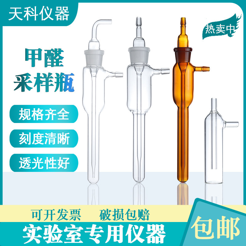 甲醛仪采样瓶5ml10ml 大气采集管直口气泡吸收管室内甲醛吸收管
