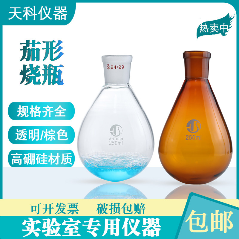 茄型烧瓶100ml250ml500ml1000ml旋转仪烧瓶反应瓶高硼硅茄形烧瓶