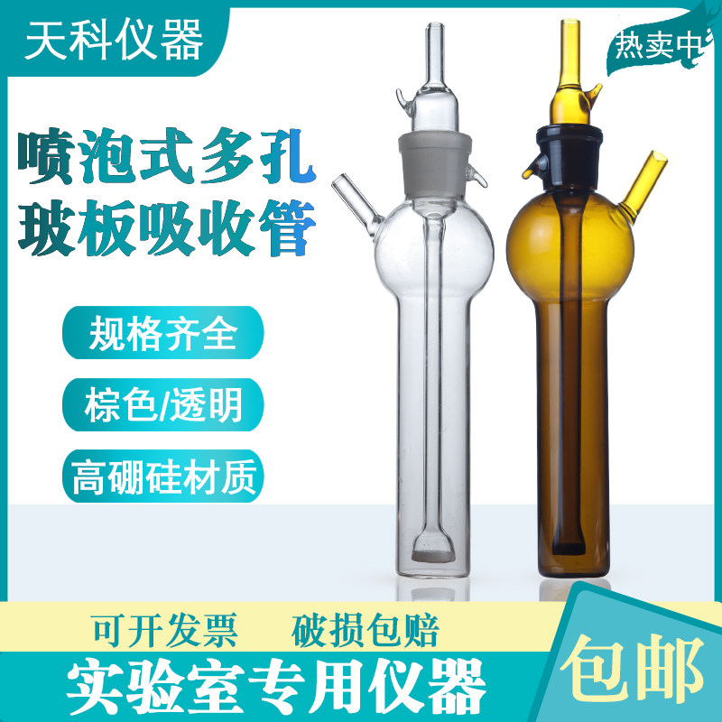 多孔冲击式吸收瓶10/25/50ml砂芯玻板吸收管采样瓶喷泡式采样管