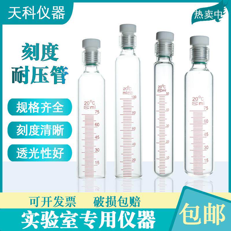 耐压管 刻度厚壁耐压瓶 水解管 螺口纳氏比色管四氟试管瓶全刻度