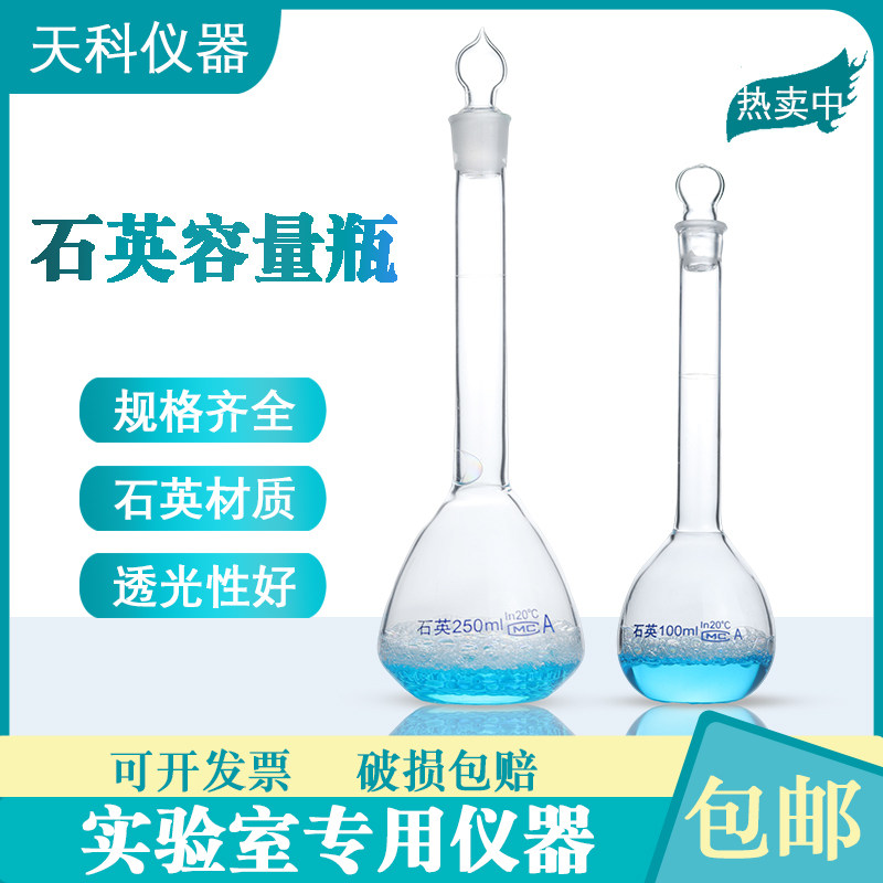 石英容量瓶50/100/250/500ml石英刻度容量瓶耐高温精品无硼石英瓶
