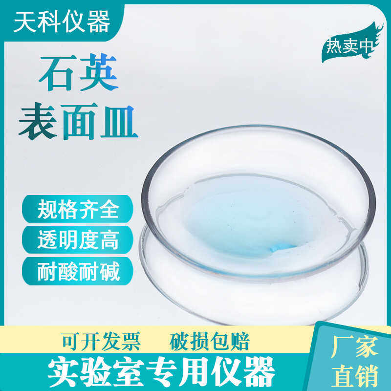 石英表面皿耐高温玻璃石英玻璃60/90/120mm细胞培养组织表面皿