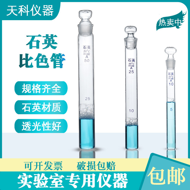 石英比色管10ml25ml50ml100m耐高温刻度石英试管具塞石英材质试管