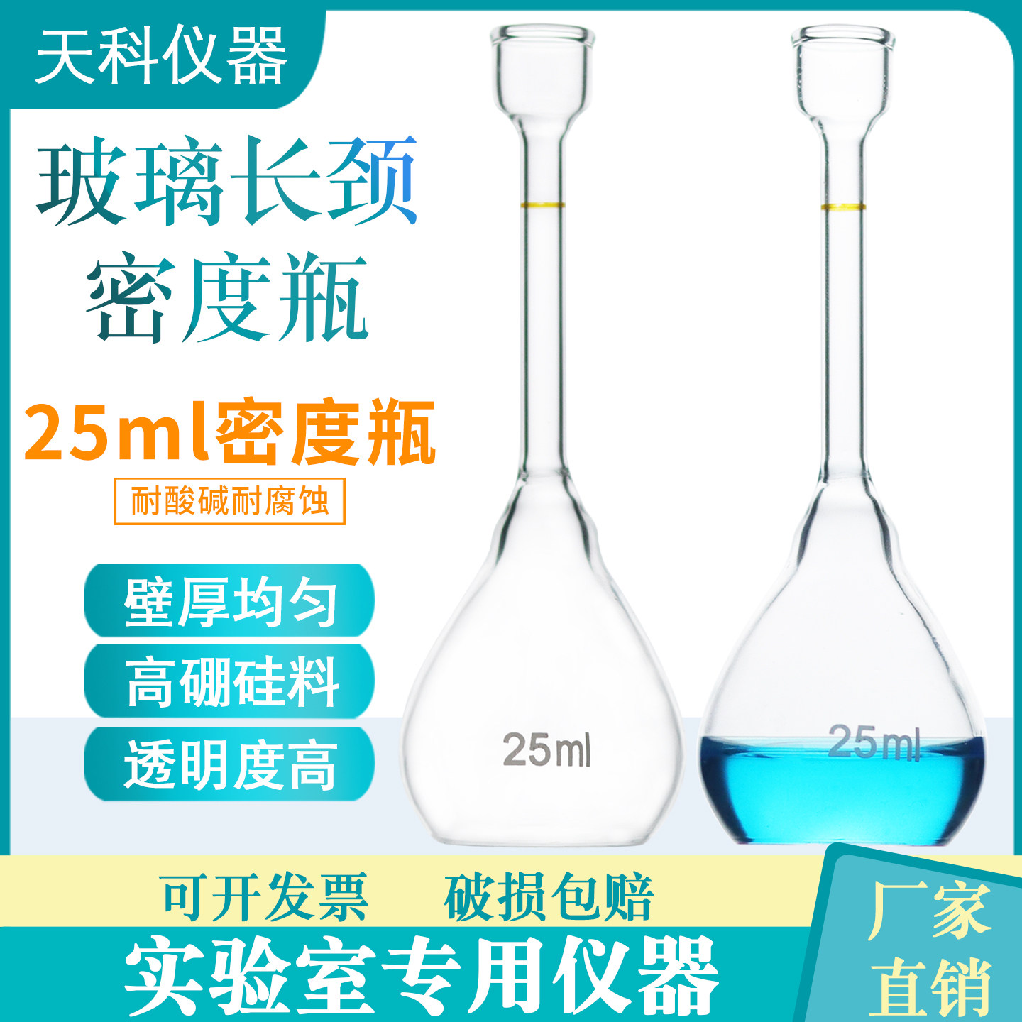 玻璃长颈密度瓶25ml耐高温玻璃材质实验室瓶李氏比重瓶25ml