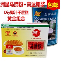 Chau Xing brand horseshoe powder Chau Xing pure horseshoe cake powder up to coconut milk thousand layer cake water water Shepherd powder 250 500g