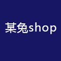 某兔shop