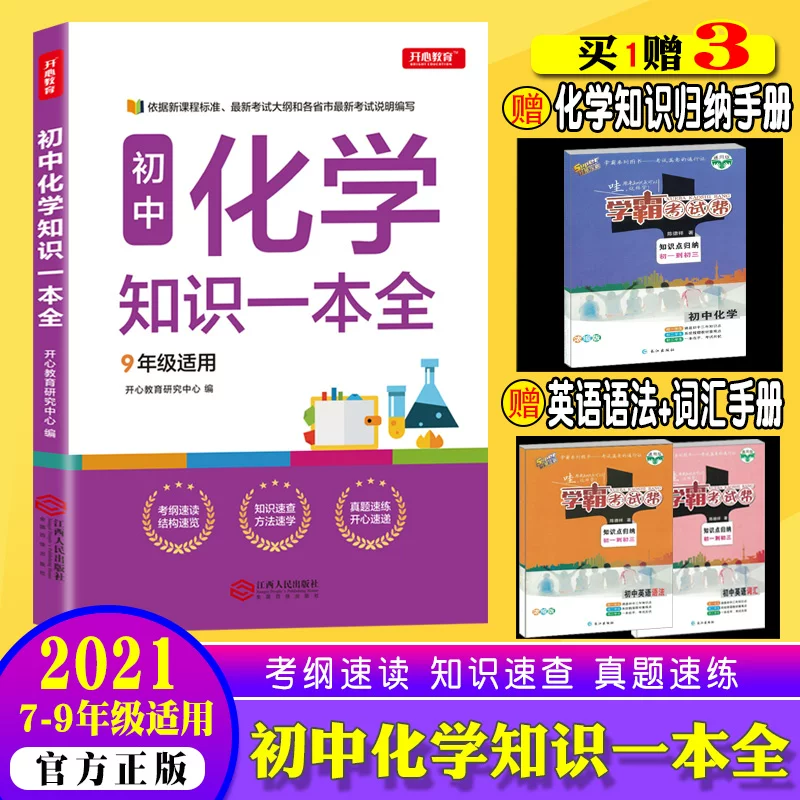 2021 Edition of junior high school chemistry knowledge a full junior high school basic knowledge manual knowledge point Daquan 9th grade 9th grade 9th school entrance examination middle school entrance examination materials middle school entrance examination authentic test point analysis book genuine free shipping
