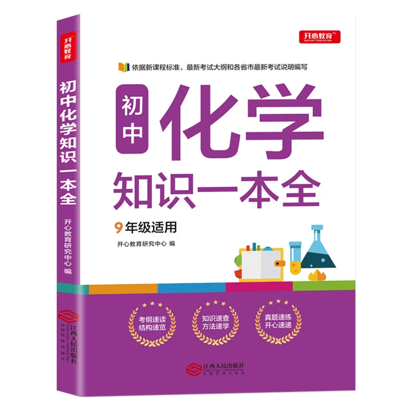 2021 Edition of junior high school chemistry knowledge a full junior high school basic knowledge manual knowledge point Daquan 9th grade 9th grade 9th school entrance examination middle school entrance examination materials middle school entrance examination authentic test point analysis book genuine free shipping