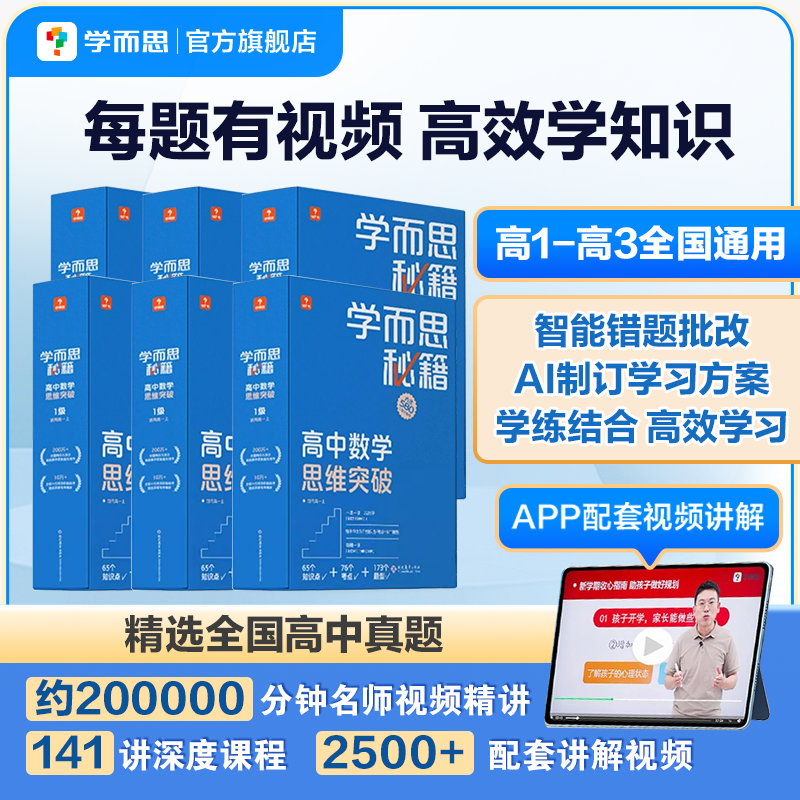 New Edition of Xueersi Secrets: High School Math Thinking Breakthrough Levels 1-6 Intelligent Teaching Aids Video Online Course Training Materials Tutorial Problem-Solving Methods and Skills Training for High School Grades 10-12 New Product Little Blue Box