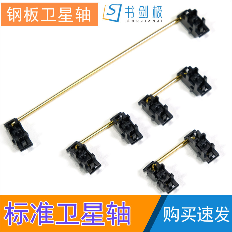 Mechanical keyboard steel plate satellite shaft 2x 6 25x standard satellite shaft balance shaft passenger system