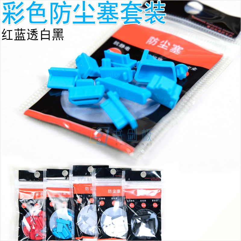 Mobile Desktop Computer Digital USB Audio VGA Internet ESATA Interface Soft Silicone Dust Electrostatic plug suit