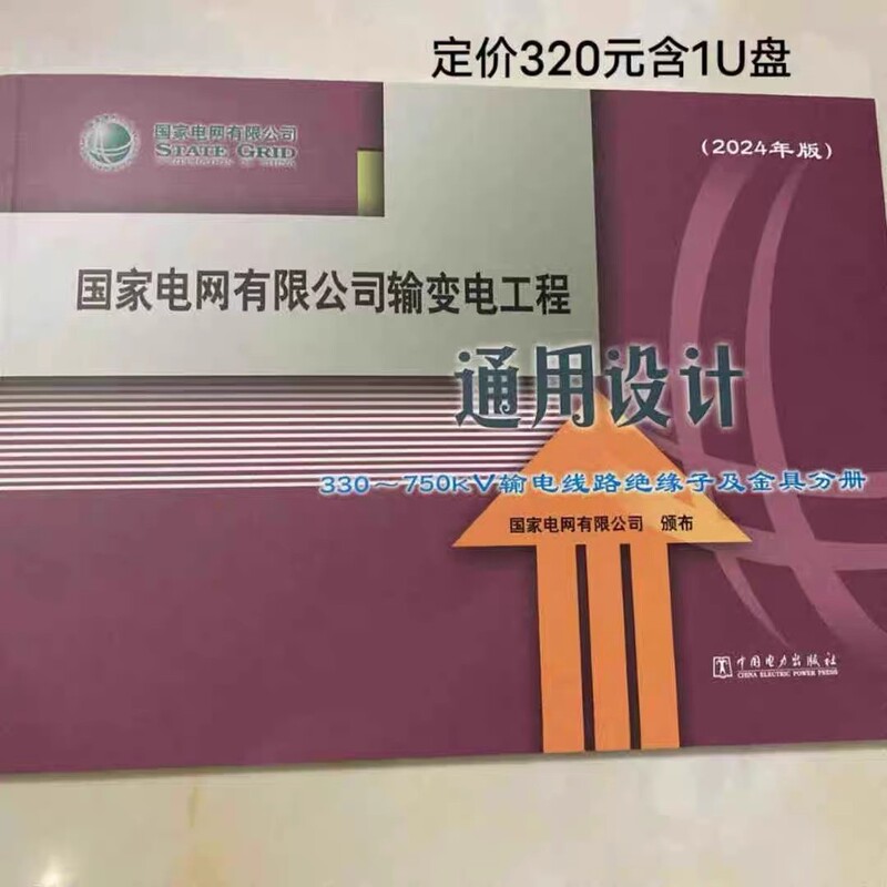 2024 Edition of the General Design for Transmission and Subtransmission Projects of the State Grid Corporation of China: 330~750Kv Transmission Line Insulators and Fittings Volume 2024 Edition of the General Design for Transmission and Subtransmission Projects of the State Grid Corporation of China: 330~750Kv Transmission Line Insulators and Fittings Volume