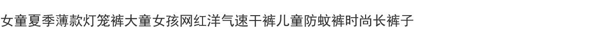 女童夏季薄款灯笼裤大童女孩网红洋气速干裤儿童防蚊裤时尚九分裤 — 1
